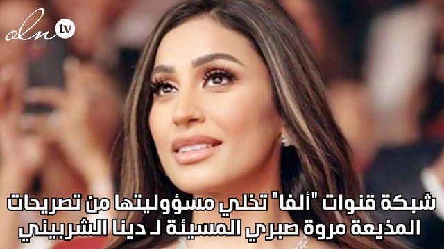 شبكة قنوات ألفا تخلي مسؤوليتها من تصريحات المذيعة مروة صبري المسيئة لـ دينا الشربيني