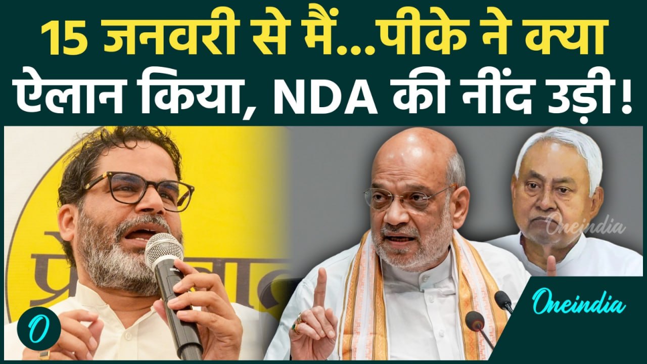 Prashant Kishor बवाल काटने वाले हैं.. कैसा ऐलान? Nitish परेशान! | Jan Suraaj, Bihar Election Results