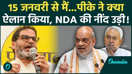 Prashant Kishor बवाल काटने वाले हैं.. कैसा ऐलान? Nitish परेशान! | Jan Suraaj, Bihar Election Results