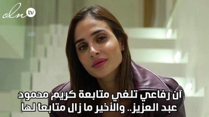 آن رفاعي تلغي متابعة كريم محمود عبد العزيز.. والأخير ما زال متابعاً لها