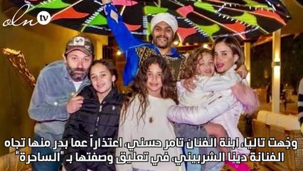 ابنة تامر حسني تعتذر وتدعم ابنة كريم محمود عبد العزيز: "خليكي قوية"