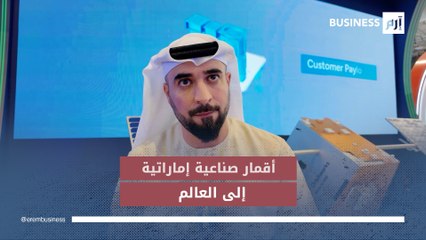 مدير تطوير الأعمال في شركة «أوربت ووركس» الإماراتية، سالم العلوي، لـ «إرم بزنس»: أقمار صناعية إماراتية تستهدف التصدير إلى العالم