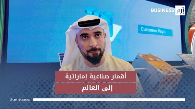 مدير تطوير الأعمال في شركة «أوربت ووركس» الإماراتية، سالم العلوي، لـ «إرم بزنس»: أقمار صناعية إماراتية تستهدف التصدير إلى العالم
