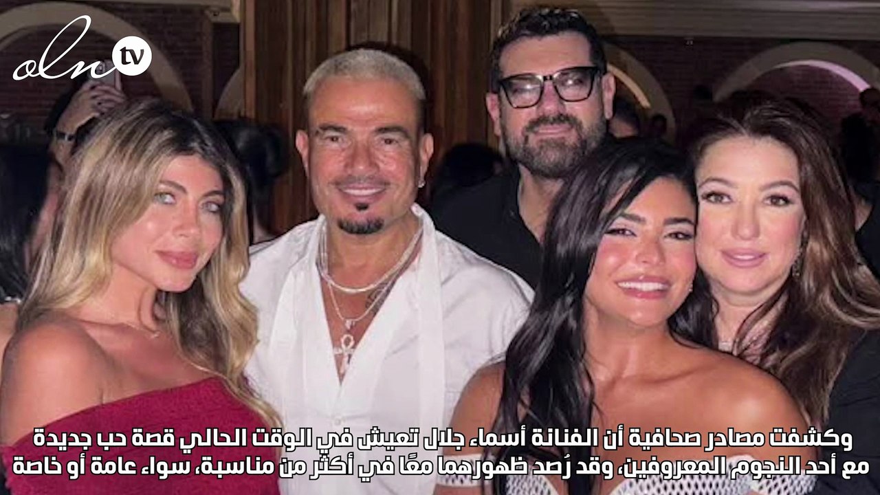 أنباء عن ارتباط أسماء جلال عاطفياً مع نجم شهير