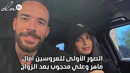 الصور الأولى للعروسين آمال ماهر وعلي محجوب بعد الزواج
