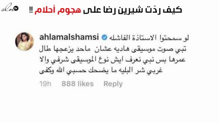 كيف علّقت شيرين رضا على هجوم أحلام عليها؟