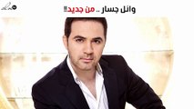وائل جسّار يطرح أغنيته الجديدة عبر 