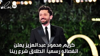 كريم محمود عبدالعزيز يعلن انفصاله رسمياً: الطلاق شرع ربنا