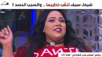 بسبب الحسد.. شيماء سيف: "هنقّب" خطيبي