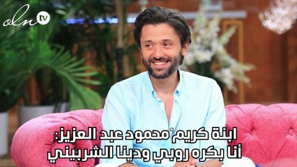 ابنة كريم محمود عبد العزيز: أنا بكره روبي ودينا الشربيني