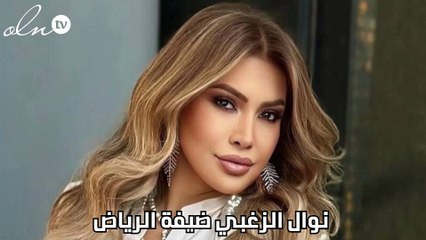 نوال الزغبي ضيفة الرياض