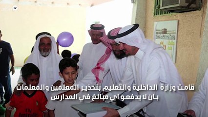 تحذير من وزارة الداخلية للمعلمين والمعلمات بعدم انقاق اموالهم على المدارس بالسعودية