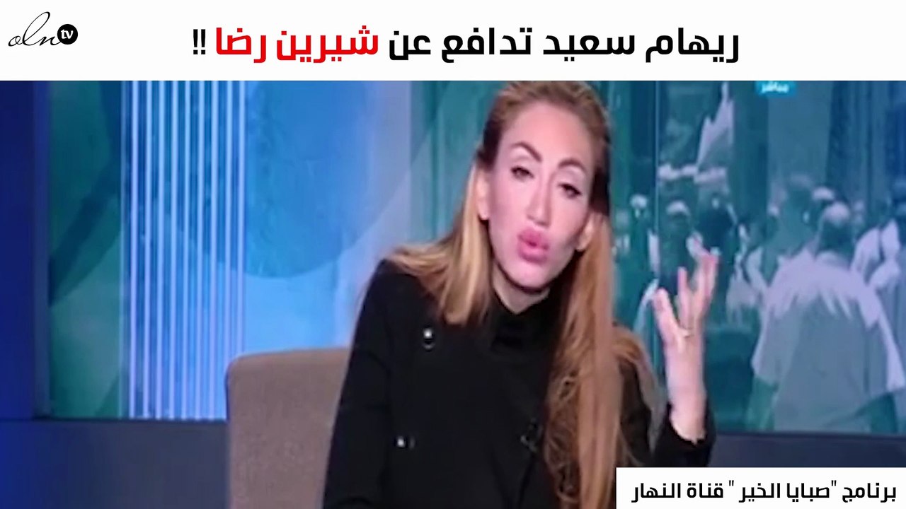 هذا ما قالته ريهام سعيد عن شيرين رضا في أزمتها...