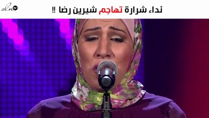 نداء شرارة تهاجم شيرين رضا بشدّة: بتحرق الدم