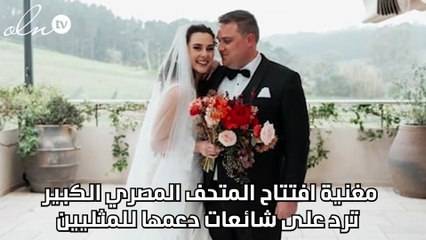 مغنية افتتاح المتحف المصري الكبير ترد على شائعات دعمها للمثليين