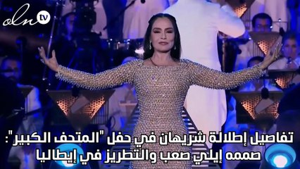 تفاصيل إطلالة شريهان في حفل "المتحف الكبير": صممه إيلي صعب والتطريز في إيطاليا