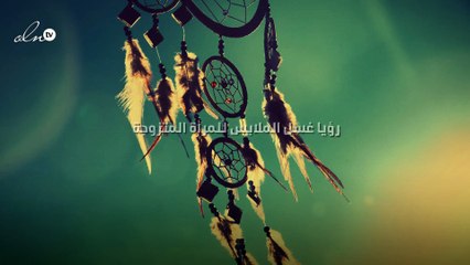 رؤيا غسل الملابس للمرأة المتزوجة