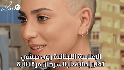 الإعلامية اللبنانية ربى حبشي تعلن إصابتها بالسرطان مرة ثانية