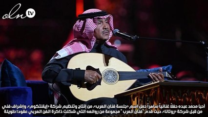 محمد عبده يعتذر لجمهوره في الكويت