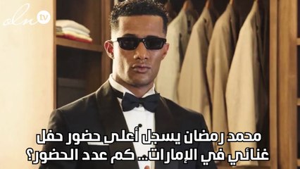 محمد رمضان يسجل أعلى حضور حفل غنائي في الإمارات... كم عدد الحضور؟