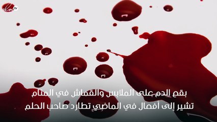 رؤيا الدم على الملابس