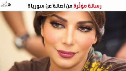 رسالة مؤثّرة من أصالة عن سوريا.. وما علاقة قُصيّ خولي؟