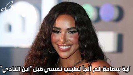 آية سماحة: لم ألجأ لطبيب نفسي قبل "ابن النادي "