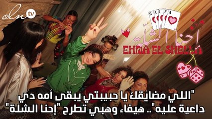 "اللي مضايقك يا حبيبتي يبقى أمه دي داعية عليه".. هيفاء وهبي تطرح "إحنا الشلة"