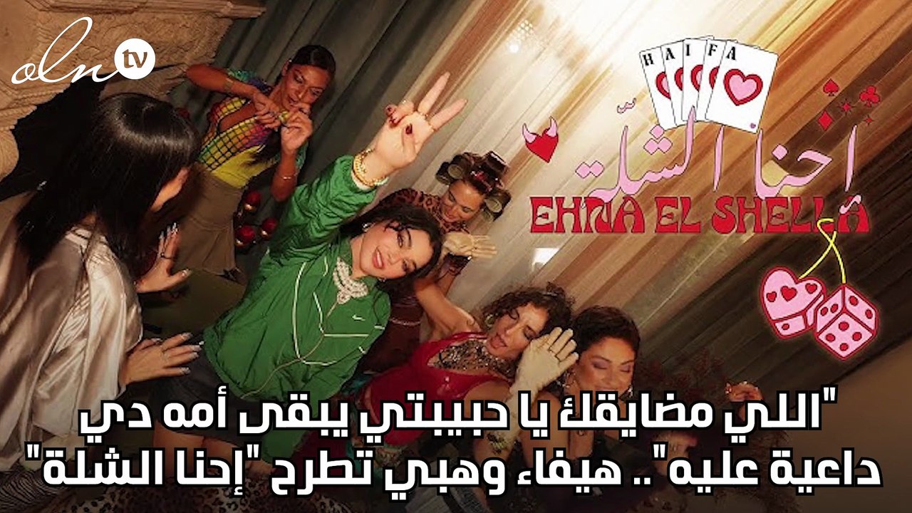"اللي مضايقك يا حبيبتي يبقى أمه دي داعية عليه".. هيفاء وهبي تطرح "إحنا الشلة"