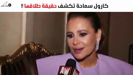 كارول سماحة تكشف لأوّل مرّة حقيقة طلاقها