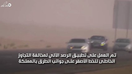 غرامات الية لمن يتجاوز الخط الاصفر اثناء قيادة السيارة بالسعودية
