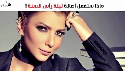 هذا ما قرّرت أصالة أن تشغل نفسها به ليلة رأس السنة