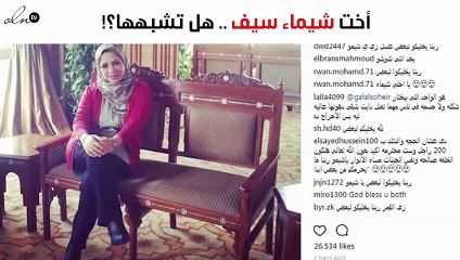 هذه الفتاة هي أخت شيماء سيف.. هل تشبهها؟!