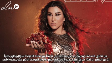 جديد نجوى كرم في رأس السنة؟