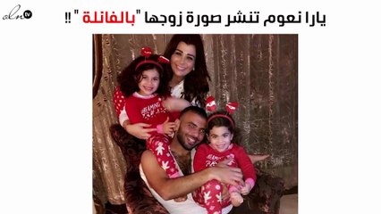 يارا نعوم تنشر صورة متعب "بالفانلة الداخلية" ثم تحذفها فوراً