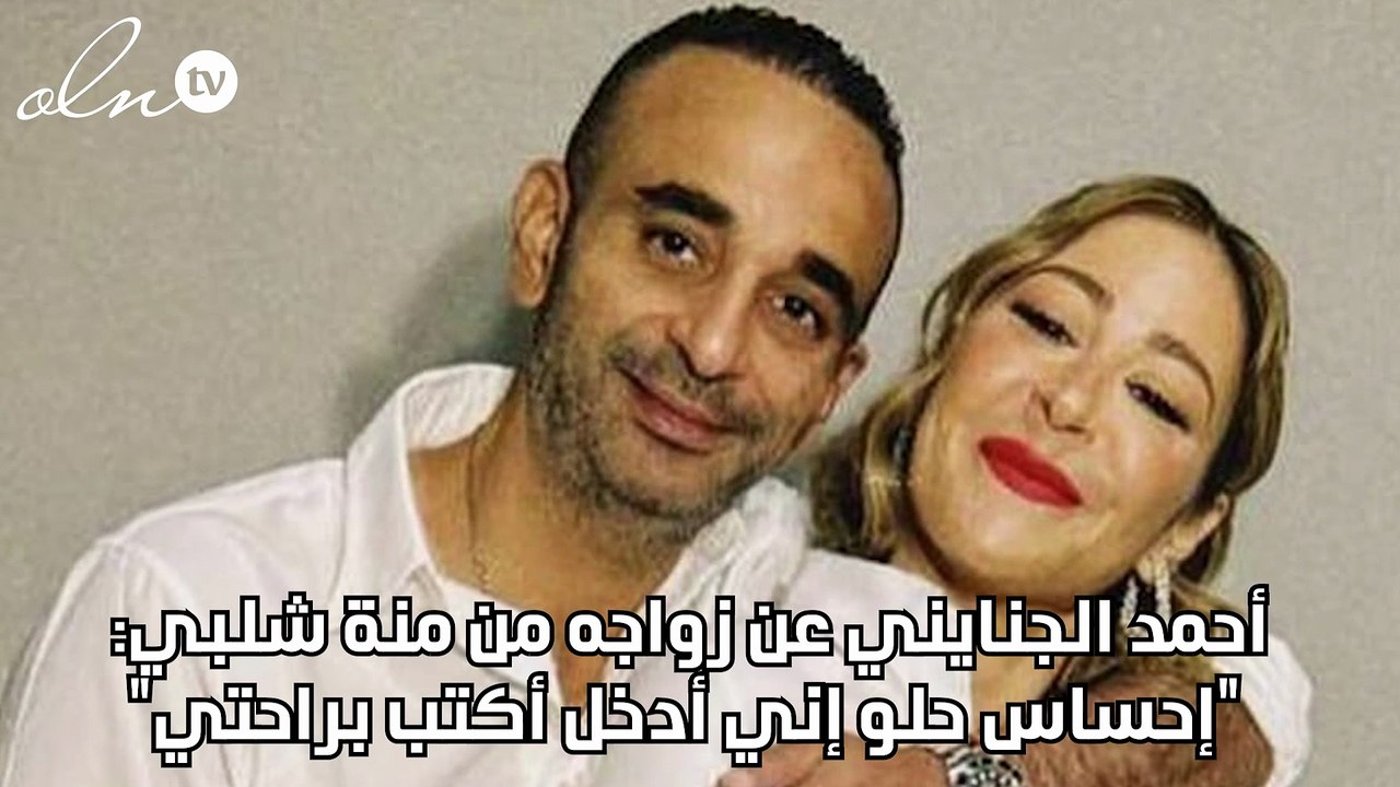 أحمد الجنايني عن زواجه من منة شلبي: "إحساس حلو إني أدخل أكتب براحتي"