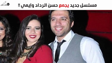 تعرفي على المسلسل الجديد الذي سيجمع حسن الرداد وإيمي سمير غانم