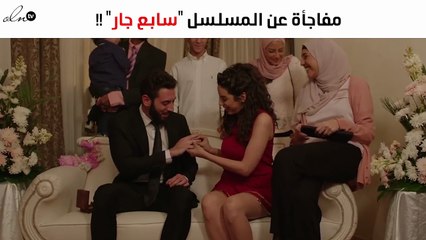 بطل "سابع جار" يعلن مفاجأة عن المسلسل