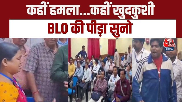 कहीं अटैक तो कहीं सुसाइड, SIR ड्यूटी में लगे BLO की देखें 'व्यथा-कथा'