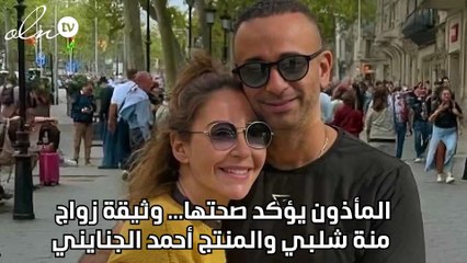المأذون يؤكد صحتها... وثيقة زواج منة شلبي والمنتج أحمد الجنايني