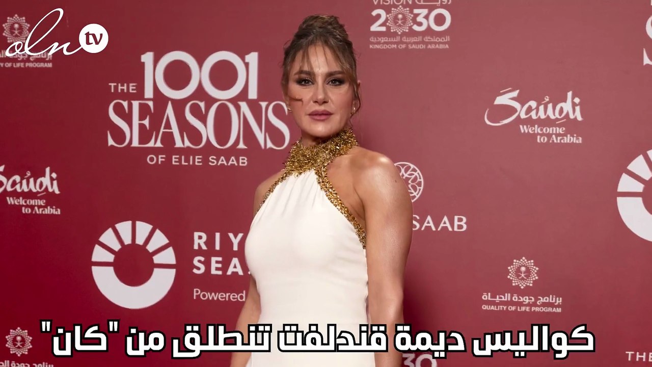 كواليس ديمة قندلفت تنطلق من "كان"