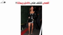 هكذا التفت أفعى على كاحل ريهانا!