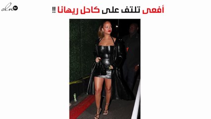 هكذا التفت أفعى على كاحل ريهانا!
