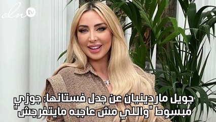 جويل ماردينيان عن جدل فستانها: جوزي مبسوط "واللي مش عاجبه مايتفرجش"