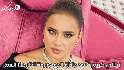 نيللي كريم تحصد جائزة الجمهور وتنتظر هذا العمل