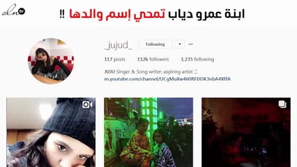 ابنة عمرو دياب تمحي إسم والدها من "انستغرام"!