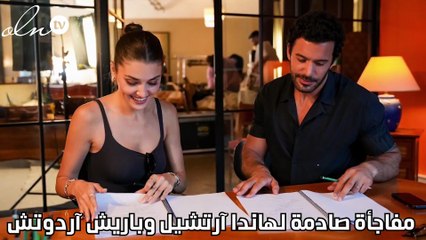 مفاجأة صادمة لهاندا آرتشيل وباريش آردوتش