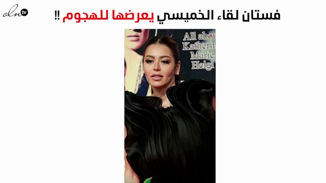 للمرّة الثانية فستان لقاء الخميسي الكاشف للظهر يعرّضها للهجوم