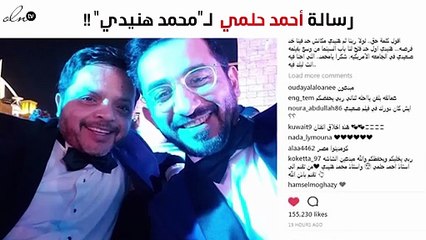 شاهدي رسالة أحمد حلمي الخاصة لـ"هنيدي"