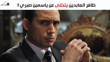 استبعاد ياسمين صبري من مسلسل ظافر العابدين.. لماذا؟